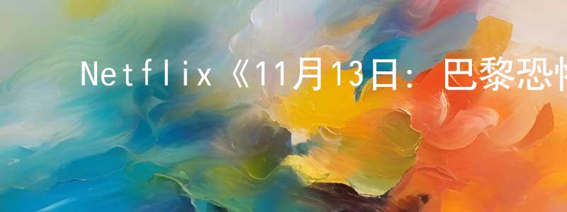 ﻿陈静娥的动漫综艺大全,﻿Netflix《11月13日：巴黎恐怖袭击第一季》迅雷下载/在线观看/百度云-选秀/综艺-美剧天堂